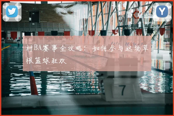 村BA赛事全攻略:如何参与这场草根篮球狂欢